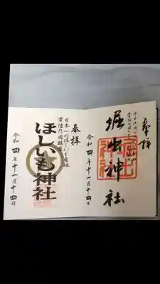 ほしいも神社(茨城県)