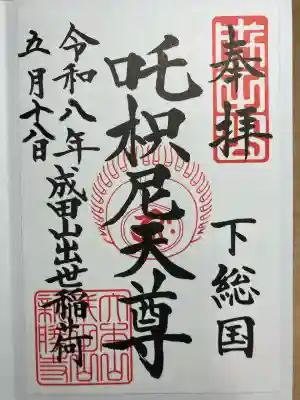 咤枳尼天堂 (出世稲荷)の御朱印