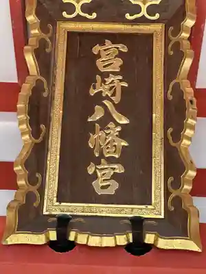 宮崎八幡宮のその他建物