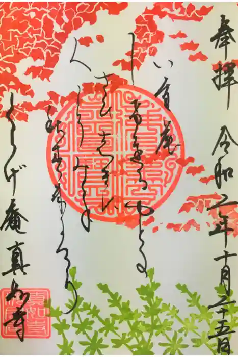真如寺京都別院くらげ庵の御朱印