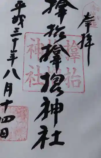 サムハラ神社の御朱印 2019年08月
