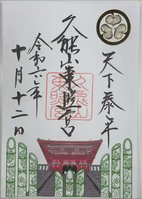 久能山東照宮の御朱印