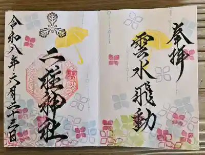 二柱神社の御朱印
