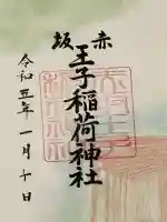 赤坂王子稲荷神社の御朱印