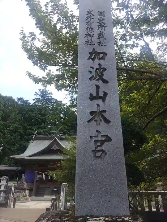 加波山三枝祇神社本宮里宮(茨城県)