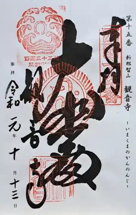 今熊野観音寺(京都府)