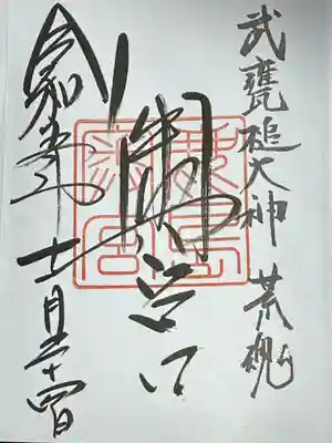 鹿島神宮(茨城県)