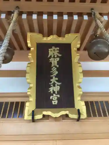 麻賀多神社のその他建物