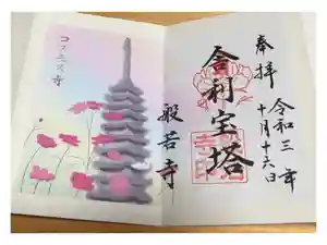 般若寺 ❁﻿コスモス寺❁の御朱印