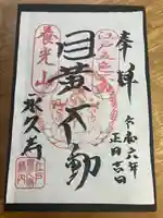 永久寺(東京都)