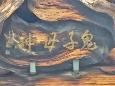 正法寺(滋賀県)