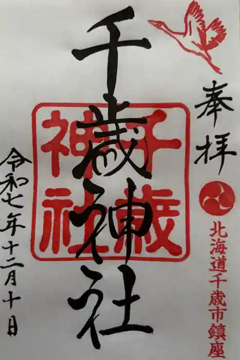 千歳神社の御朱印