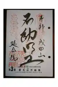 成田山横浜別院延命院の御朱印