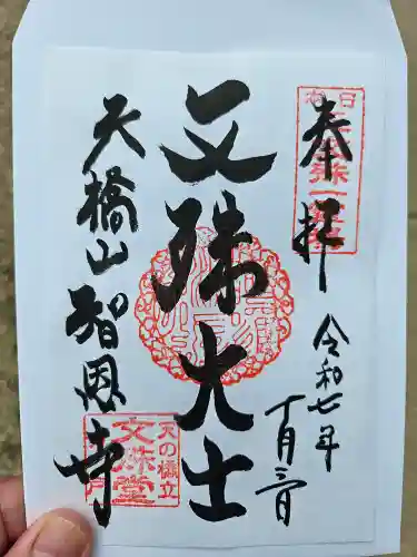 智恩寺の御朱印