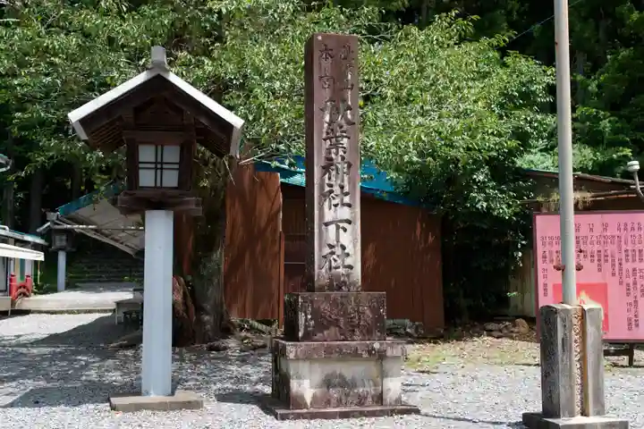 秋葉山本宮 秋葉神社 下社(静岡県)