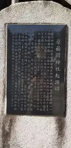 原稲荷神社の歴史