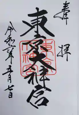 東京大神宮(東京都)