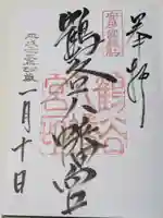 鶴谷八幡宮の御朱印