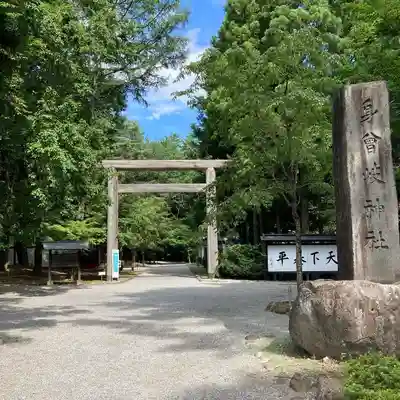 身曾岐神社(山梨県)