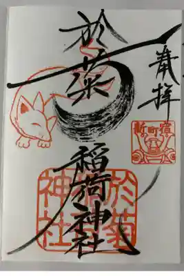 朝9時20分に到着して、御朱印32番目
約60分待ち、人気ですね。