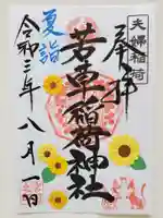 正一位 若草稲荷神社の御朱印