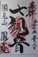 鳳台院の御朱印