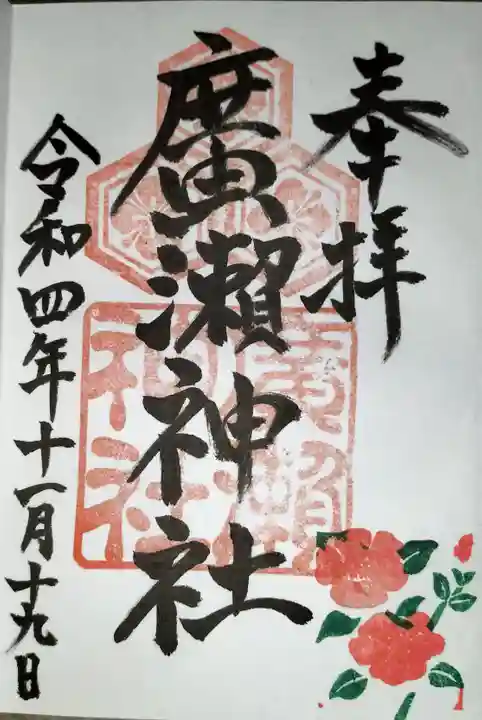 廣瀬神社の御朱印