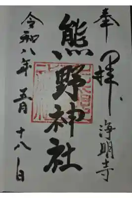 熊野神社の御朱印