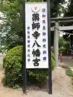 薬師寺八幡宮のその他建物