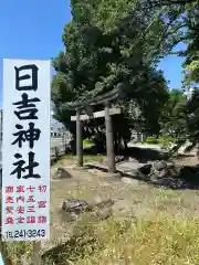 日吉神社(山梨県)