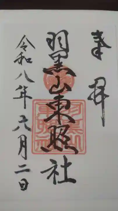 羽黒山東照社(山形県)