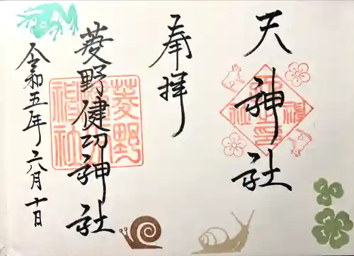 菱野健功神社の御朱印