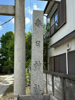 春日神社(千葉県)