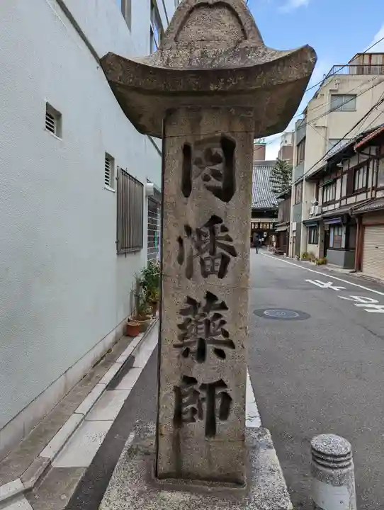 平等寺(因幡堂)(京都府)