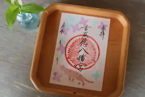 古谷館八幡神社の御朱印