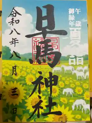 早馬神社(宮城県)