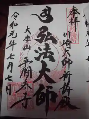 御朱印 交通安全祈祷殿にて