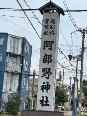 阿部野神社(大阪府)