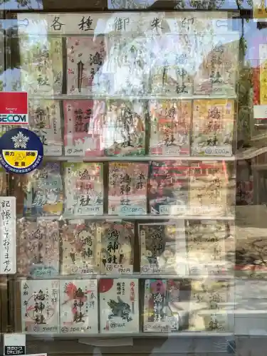 鴻神社の御朱印