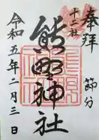 熊野神社の御朱印