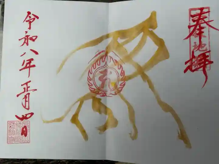 霊験寺の御朱印