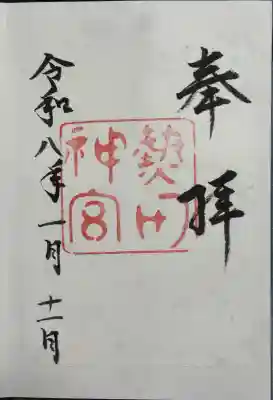 熱田神宮(愛知県)