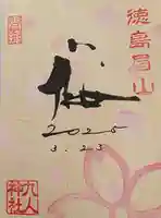 徳島眉山天神社(徳島県)