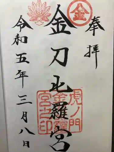 虎ノ門金刀比羅宮(東京都)