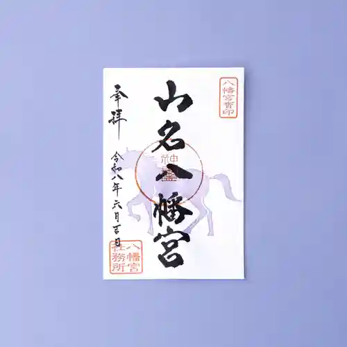 山名八幡宮の御朱印