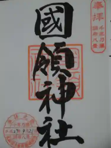 國領神社の御朱印