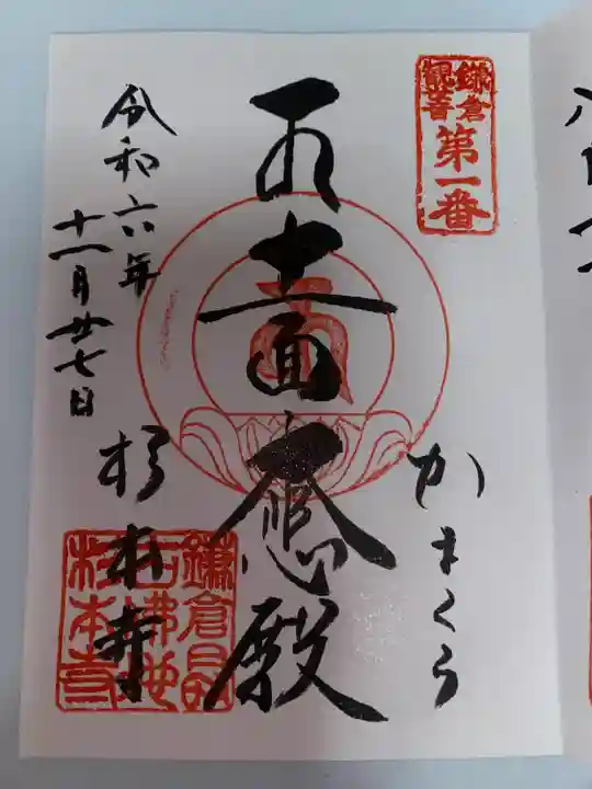 杉本寺の御朱印