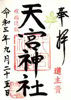 天宮神社の御朱印