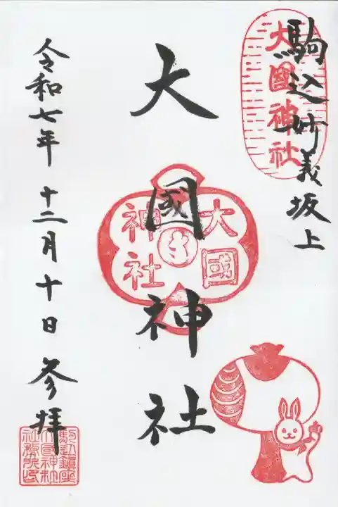 大國神社の御朱印
