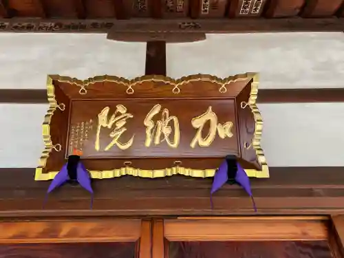 加納院(東京都)